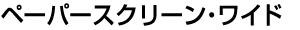 �y�[�p�[�X�N���[��