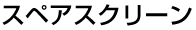�X�y�A�X�N���[��